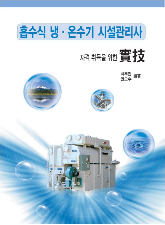 흡수식 냉난방 시설관리사(실기)-신청후 협회로 꼭 연락주세요