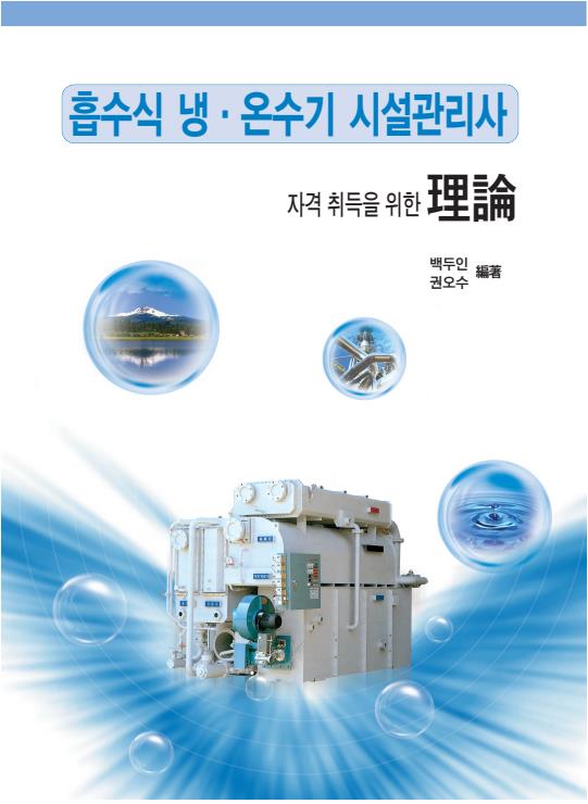 흡수식 냉난방 시설관리사(필기)-신청후 협회로 꼭 연락주세요